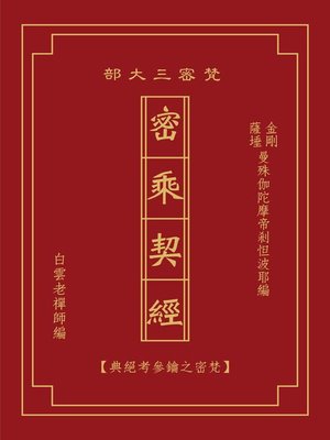 cover image of 密乘契經